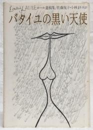 バタイユの黒い天使 : ロール遺稿集