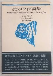ボンヌフォア詩集