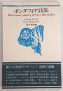 ボンヌフォア詩集