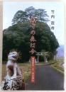 鎮守の森は今 : 高知県内二千二百余神社