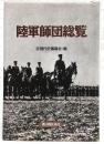 陸軍師団総覧