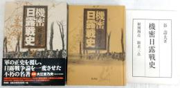 機密日露戦史