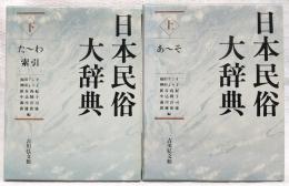 日本民俗大辞典　上・下巻　2冊揃い