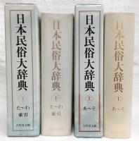 日本民俗大辞典　上・下巻　2冊揃い