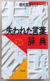 失われた言葉辞典