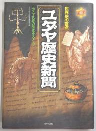 ユダヤ歴史新聞 : 世界史の盲点
