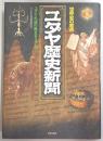 ユダヤ歴史新聞 : 世界史の盲点
