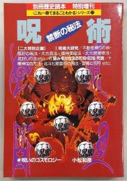 呪術：禁断の秘法　<別冊歴史読本>