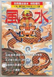風水：大地の秘術　<別冊歴史読本>