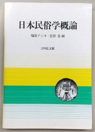 日本民俗学概論