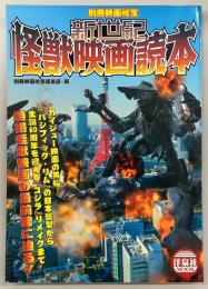 新世紀怪獣映画読本