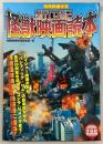 新世紀怪獣映画読本