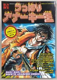 つっぱりアナーキー王