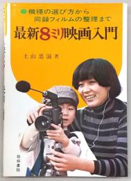 最新8ミリ映画入門 : 機種の選び方から同録ネガの整理まで