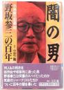 闇の男 : 野坂参三の百年
