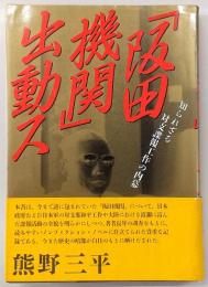 「阪田機関」出動ス : 知られざる対支諜報工作の内幕