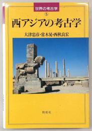 西アジアの考古学