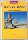 西アジアの考古学