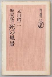 死の風景 : 歴史紀行