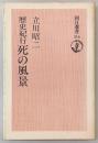 死の風景 : 歴史紀行