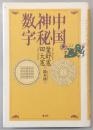 中国神秘数字