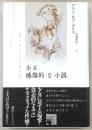 ある感傷的な小説