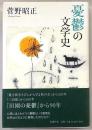憂鬱の文学史