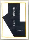 葬式仏教