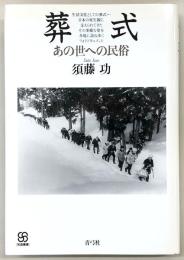 葬式 : あの世への民俗