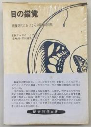 目の錯覚 : 映像時代におけるその積極的役割