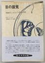目の錯覚 : 映像時代におけるその積極的役割