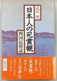 日本人の死霊観 : 四国民俗誌