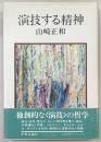 演技する精神
