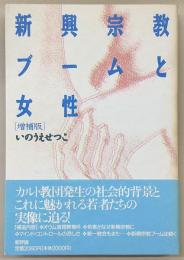 新興宗教ブームと女性