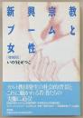 新興宗教ブームと女性