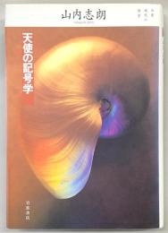 天使の記号学
