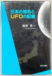 日本の地名とUFOの記録