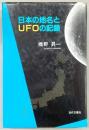 日本の地名とUFOの記録