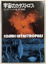 宇宙のカタストロフィ