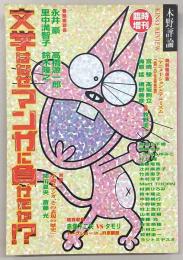 文学はなぜマンガに負けたか?