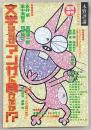 文学はなぜマンガに負けたか?