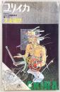 ユリイカ　1988年8月臨時増刊　総特集：大友克洋