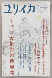 ユリイカ　2008年6月号　特集：マンガ批評の新展開