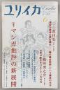 ユリイカ　2008年6月号　特集：マンガ批評の新展開