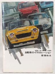 自動車のイラストレーション
