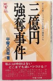 三億円強奪事件 : ホシを追いつづけた七年間の捜査メモ
