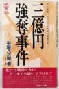 三億円強奪事件 : ホシを追いつづけた七年間の捜査メモ