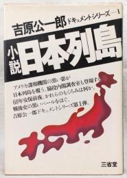 小説日本列島