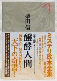 ミステリ珍本全集