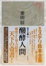 ミステリ珍本全集